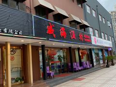 门面-郭姐·威海渔村(黄兴路店)