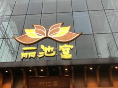 -丽池宫韩式汗蒸会馆(华灯坊店)
