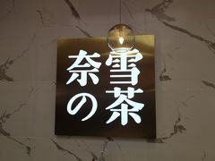 -奈雪的茶(印象城店)
