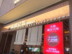 -一品诚记烤肉(大连柏威年购物中心店)