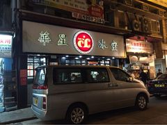 华星冰室-华星冰室(湾仔店)