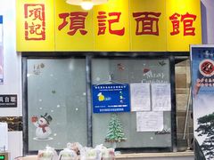 -项记面馆(明瓦廊店)