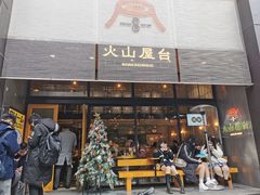 门面-火山屋台(新街口创始店)