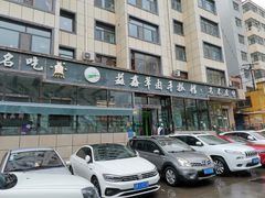 -清真·益鑫羊肉手抓馆(花园北街店)