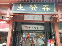 门面-春发生饭店·非遗(南院门店)