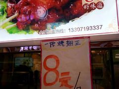 -一代烤翅王(大汉口店)