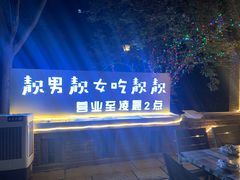-靓靓蒸虾(中山里店)