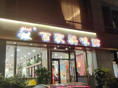 -百家鸡味馆(清泰店)