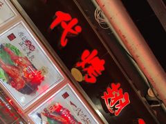 门面-一代烤翅王(大汉口店)