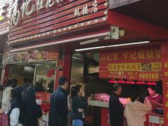 -高记福桂桂花糖炒栗(鼓楼店)