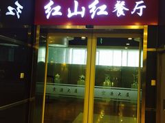 -红山红餐厅(宏源大厦店)