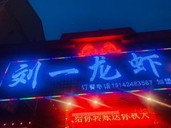 门面-刘一龙虾.烧烤(理工直营店)
