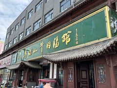 -清真马杰山牛肉汤馆