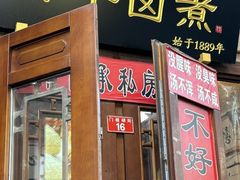 -六爷门框百年卤煮