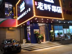 门面-老胖串店(山大路店)