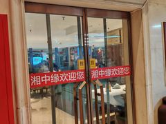 -湘中缘·湖南菜(娄底驻京办店)