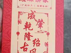 -成珠小凤饼(南华中路店)