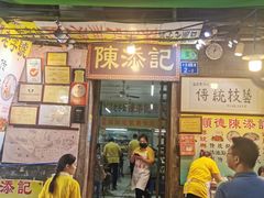 -陈添記·祖傳爽鱼皮·西关老字号(广州首店)