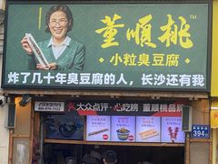门面-董顺桃小粒臭豆腐(太平街一店)