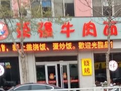 门面-荣强牛肉面(南尧店)