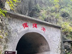 -红豆峡