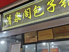 -清泉阁包子铺(中山路店)