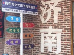 -刘小忙把子肉(北园大街总店)