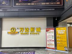 -万达影城(长沙婚庆公园中国巨幕店)