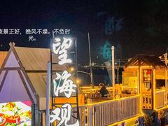 -望海观澜海景音乐餐吧(帆船基地店)