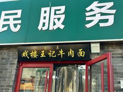 -清真-戏楼王记牛肉面