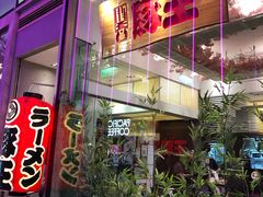 门面-豚王拉面(铜锣湾店 )