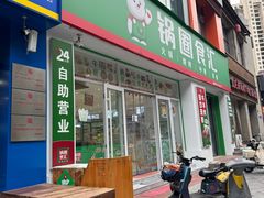 -锅圈食汇火锅烧烤食材超市(颖秀路店)
