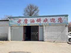 -老磨油饼(高陵店)