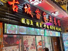门面-古城苗家土菜馆(河景餐厅店)