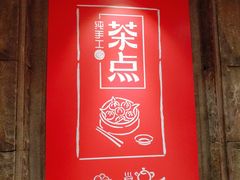 大堂-新梅华·茶点餐厅(欧尚店)