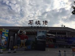 -石岐佬中山菜馆(张溪店)