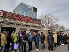 门面-京天红酒家(虎坊路店)