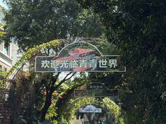 -青青世界