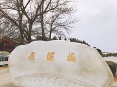 -卢沟桥文化旅游区
