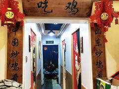 门面-小李少爷临沂炒鸡(升平东路店)