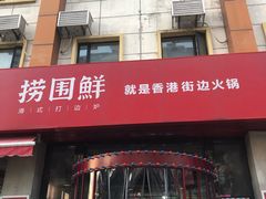 门面-捞围鲜·港式打边炉(海阳路店)