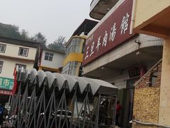 -龙门李家三旦羊肉汤馆