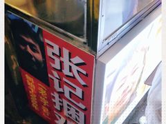 -张记捆鸡(总店)