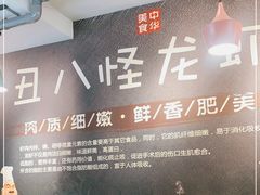 -丑八怪龙虾(盈嘉·香榴湾店)