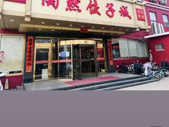 -陶然饺子城(奥体中路店)