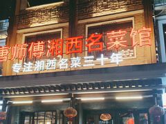 -唐师傅湘西名菜馆(武陵路店)