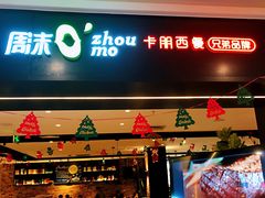 门面-周沫西餐(漫广场店)