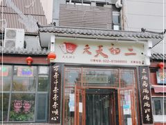 门面-天天初二·天津传统捞面·天津特色菜(凌奥总店)