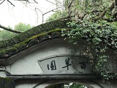 -绍兴鲁迅故里·沈园景区