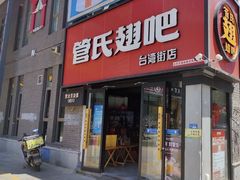-管氏翅吧(台湾街店)